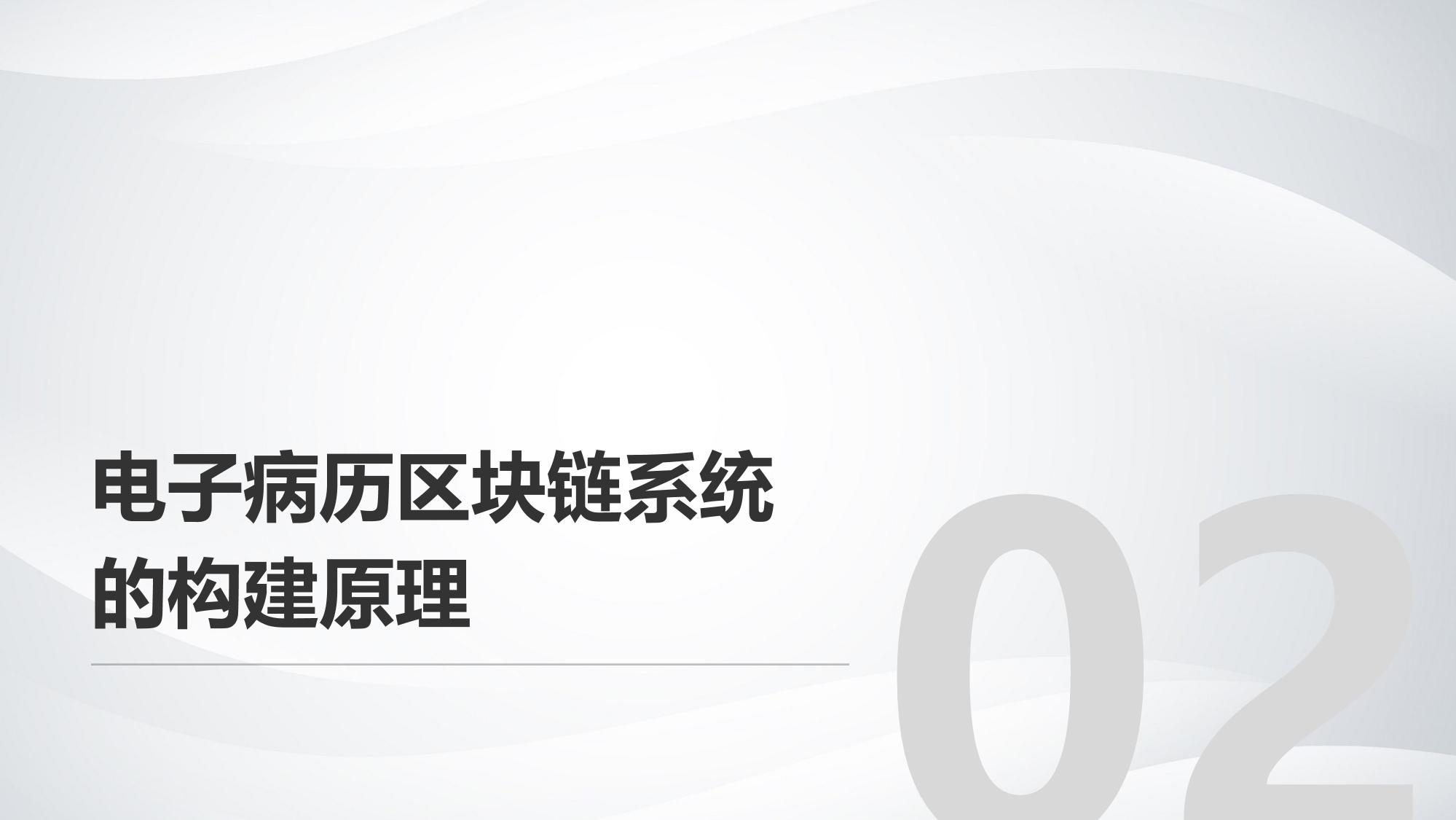 电子病历区块链系统:跨院诊疗信息共享提速90%